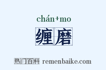 缠磨是什么意思的图片